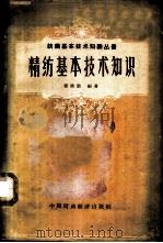 精纺基本技术知识 1962 PDF电子版封面 15166·081 程建勋编著