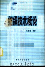纺织技术概论 1986 PDF电子版封面 15336·011 冯禾毓编著