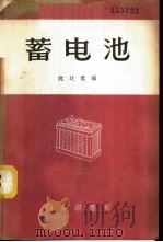 蓄电池 1958 PDF电子版封面 15017·83 沈达宽编