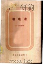 蓄电池 1958 PDF电子版封面 15033·1430 (苏)乌斯琴诺夫(П.И.Устинов)编;黎茗译