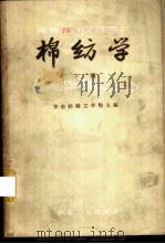 棉纺学  下（1960 PDF版）