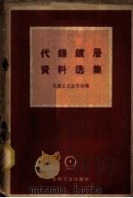 代镍镀层资料选集 1959 PDF电子版封面 15033·1831 机械工业出版社编