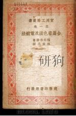 金属着色法及电镀法 1938 PDF电子版封面 福井幸雄著;蔡弃民译