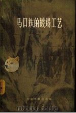 马口铁的镀锡工艺 1957 PDF电子版封面 15062·629 (苏)维特金(А.И.Виткин)著;方一鹤译