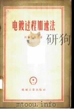 电镀过程加速法 1956 PDF电子版封面 15033·68 (苏)列维茨基(Г.С.Левитский)著;赵振才译