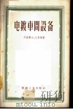 电镀车间设备 1956 PDF电子版封面 15033·276 (苏)瓦依聂尔(Я.В.Вайнер),(苏)达索扬(М.А