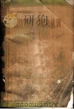 棉纺织学术论文选辑 1963 PDF电子版封面 15166·133 中国纺织工程学会编