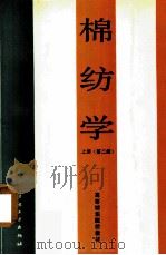棉纺学 上 1988 PDF电子版封面 7506401983 中国纺织大学棉纺教研室主编