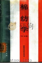 棉纺学  下（1988 PDF版）