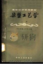 染整工艺学 上 1961 PDF电子版封面 15041·787 华东纺织工学院主编