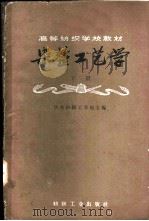 染整工艺学 下 1960 PDF电子版封面 15041·788 华东纺织工学院主编