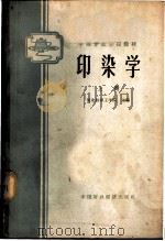 印染学 上 1961 PDF电子版封面 K15166·021 河北纺织工学院主编