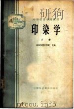 印染学 下 1961 PDF电子版封面 K15166·023 河北纺织工学院主编