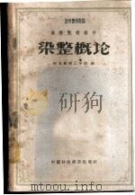 染整概论 1961 PDF电子版封面 15166·037 河北纺织工学院编