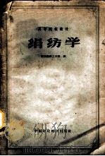 绢纺学 1961 PDF电子版封面 15166·043 华东纺织工学院编