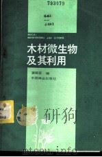 木材微生物及其利用 1985 PDF电子版封面 15046·1177 黄镇亚编
