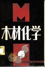木材化学 1985 PDF电子版封面 15046·1153 (芬兰)斯耶斯特勒姆(Sjostrom,E.)著;王佩卿,丁