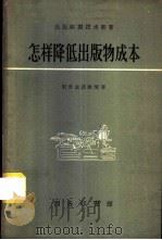 怎样降低出版物成本 1958 PDF电子版封面 15017·96 (苏)别里金诺维契(Н.Г.Пельтиович)著;高长荣