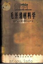 毛纤维材料学 1960 PDF电子版封面 15041·837 陕西工业大学纺织系纺织材料教研组编