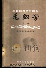 毛织学 下 1960 PDF电子版封面 陕西工业大学纺织系主编