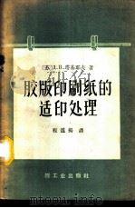 胶版印刷纸的适印处理 1959 PDF电子版封面 15042·877 (苏)塔基耶夫,Д.П.著;程道扬译