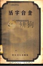 活字合金 1958 PDF电子版封面 15119·886 上海印刷学校教材编译室译