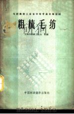 粗梳毛纺 1962 PDF电子版封面 15166·083 天津市纺织工业局主编
