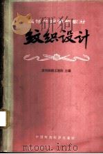 纹织设计   1960  PDF电子版封面  15166·007  苏州丝绸工学院主编 