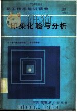 印染化验与分析 1985 PDF电子版封面 15298·44 廖佐纳编著
