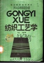 纺织工艺学 下 机织篇 1987 PDF电子版封面 7313000243 陈浦等编