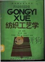 纺织工艺学 上 纺纱篇 1987 PDF电子版封面 7313000235 陈浦等编