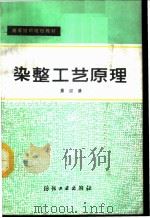 染整工艺原理 第4册 1987 PDF电子版封面 7506400219 王菊生主编