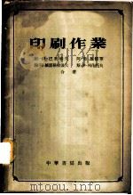 印刷作业 1955 PDF电子版封面 (苏)巴里索夫(В.И.Борисов)等著;钟元昭译