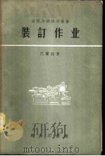 装订作业（1958 PDF版）