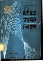 纱线力学问题 1989 PDF电子版封面 7506402270 陈人哲著