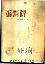 纺织有机化学 1985 PDF电子版封面 13324·25 余肇铭等编