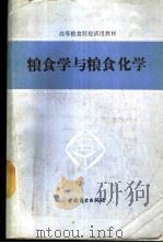 粮食学与粮食化学   1986  PDF电子版封面  13237·036  周世英，钟丽玉编写 