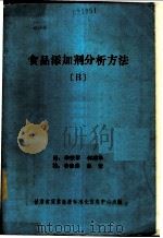 食品添加剂分析方法 1987 PDF电子版封面 李铁军,何清华译