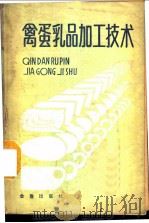 禽、蛋、乳品加工技术 1987 PDF电子版封面 7800220087 韩玉科编