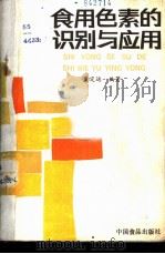 食用色素的识别与应用 1987 PDF电子版封面 7800440923 蔺定运编著