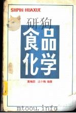 食品化学 1986 PDF电子版封面 4011·539 黄梅丽,江小梅编著