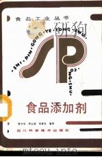 食品添加剂 1987 PDF电子版封面 15298·234 樊开明,郑远旗,李建吾编著
