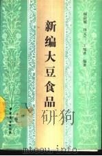 新编大豆食品   1989  PDF电子版封面  7504403393  杨淑媛等编著 