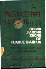 食品加工中的化学变化 1989 PDF电子版封面 7538809023 杨铭铎等编译