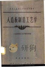 人造板制造工艺学 1961 PDF电子版封面 K15144·318 人造板制造工艺学编写组编