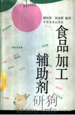 食品加工辅助剂 1989 PDF电子版封面 7800442519 谢桂芳,何念群编译