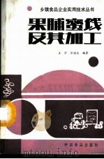 果脯蜜饯及其加工 1987 PDF电子版封面 7800440338 王沂,方瑞达编著