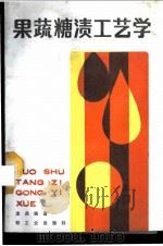 果蔬糖渍工艺学 1987 PDF电子版封面 7501904448 龙编著