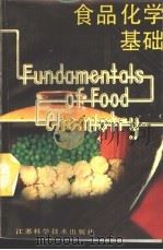 食品化学基础 1989 PDF电子版封面 7534505194 (联邦德国)海 曼(Heimann,W.),(英)莫 顿(M