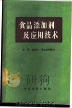食品添加剂及应用技术 1989 PDF电子版封面 7805380651 杨超,苗新凤,吴金胜等编译